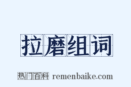 拉磨组词是什么意思的图片